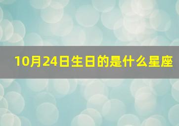 10月24日生日的是什么星座