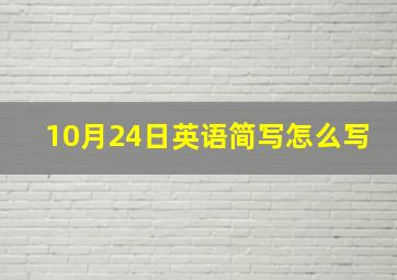 10月24日英语简写怎么写