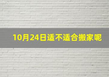 10月24日适不适合搬家呢