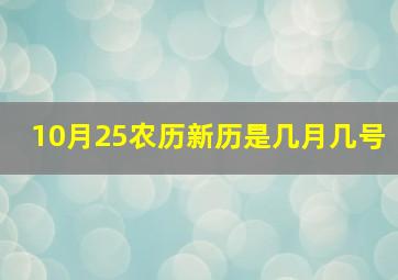 10月25农历新历是几月几号