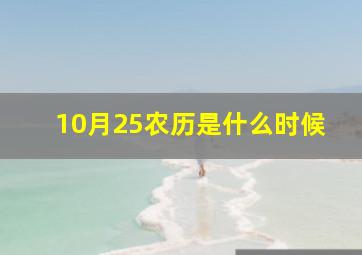 10月25农历是什么时候