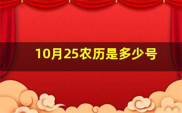 10月25农历是多少号