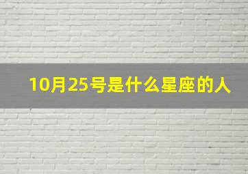 10月25号是什么星座的人