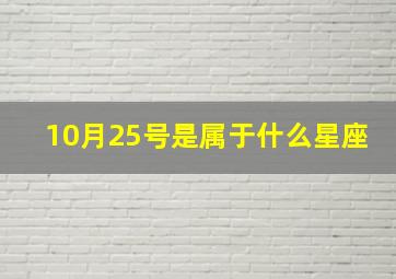 10月25号是属于什么星座