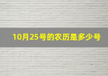 10月25号的农历是多少号