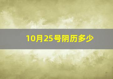 10月25号阴历多少