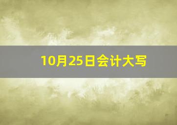 10月25日会计大写