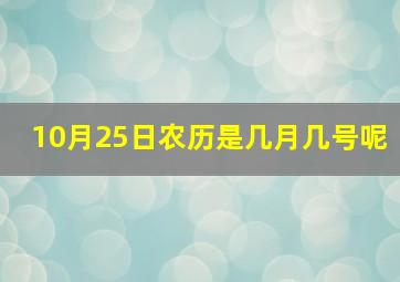 10月25日农历是几月几号呢