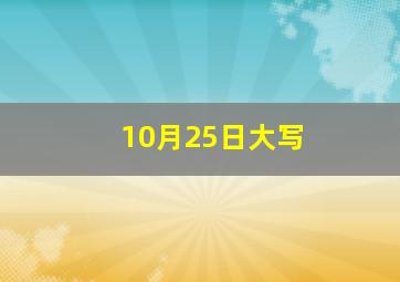 10月25日大写