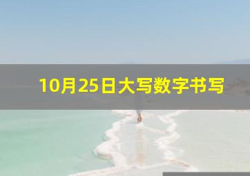 10月25日大写数字书写