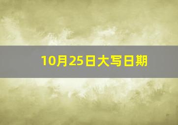 10月25日大写日期