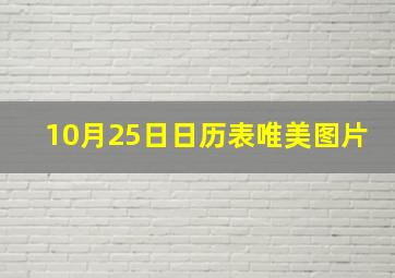 10月25日日历表唯美图片