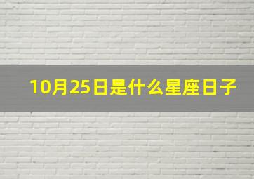 10月25日是什么星座日子