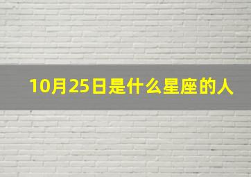 10月25日是什么星座的人