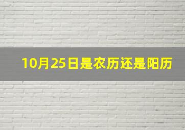 10月25日是农历还是阳历