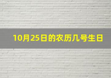 10月25日的农历几号生日