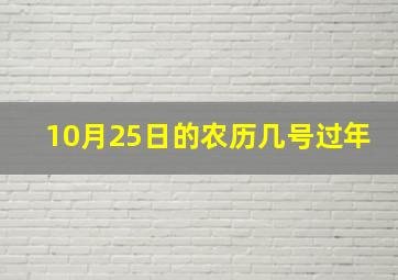 10月25日的农历几号过年