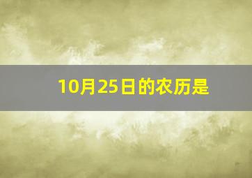 10月25日的农历是