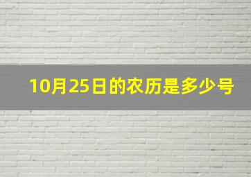 10月25日的农历是多少号