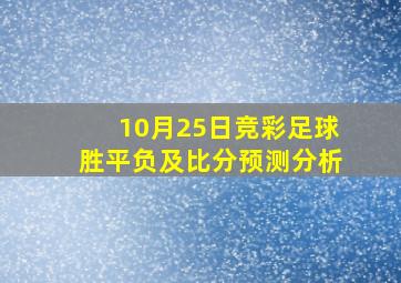 10月25日竞彩足球胜平负及比分预测分析