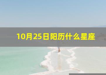 10月25日阳历什么星座