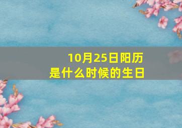 10月25日阳历是什么时候的生日