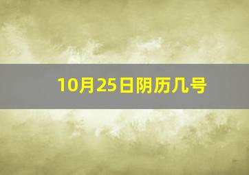 10月25日阴历几号