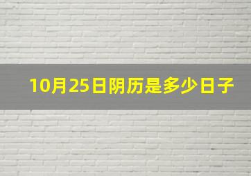 10月25日阴历是多少日子