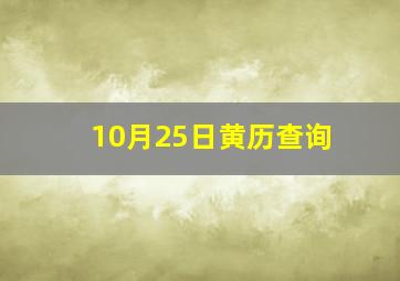 10月25日黄历查询