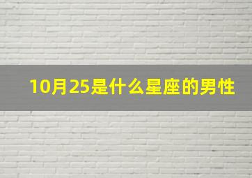 10月25是什么星座的男性