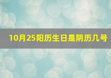 10月25阳历生日是阴历几号