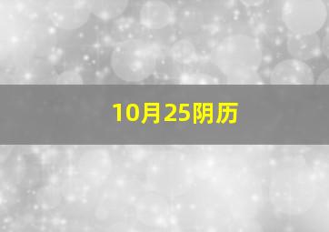 10月25阴历