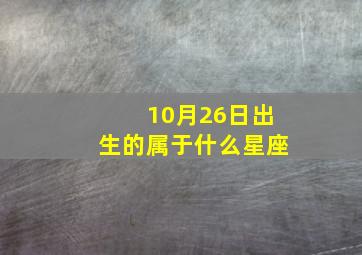 10月26日出生的属于什么星座