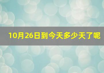 10月26日到今天多少天了呢