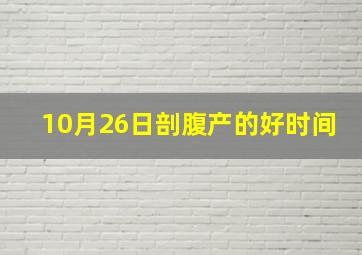 10月26日剖腹产的好时间