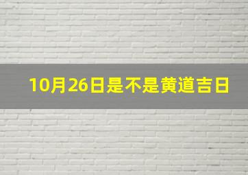 10月26日是不是黄道吉日