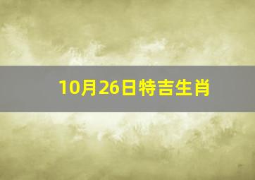 10月26日特吉生肖