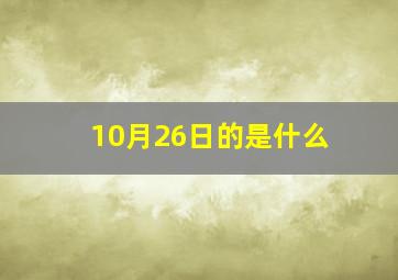 10月26日的是什么