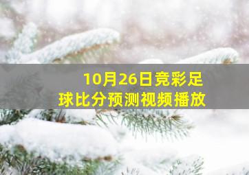 10月26日竞彩足球比分预测视频播放