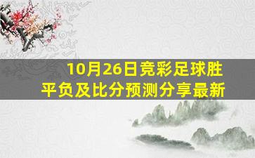 10月26日竞彩足球胜平负及比分预测分享最新