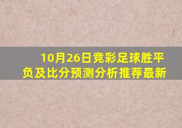 10月26日竞彩足球胜平负及比分预测分析推荐最新