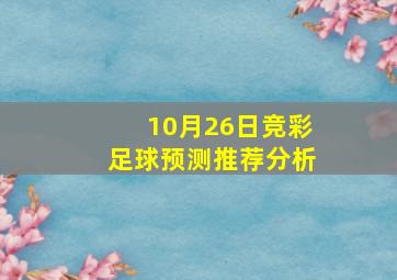 10月26日竞彩足球预测推荐分析