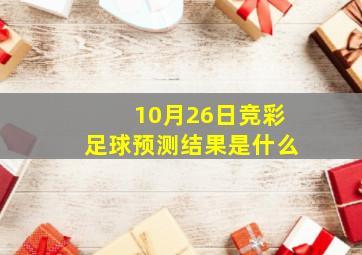 10月26日竞彩足球预测结果是什么