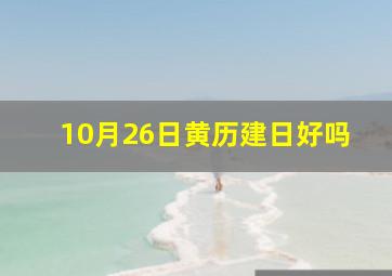 10月26日黄历建日好吗