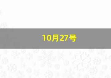 10月27号