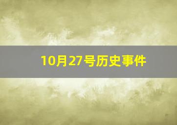 10月27号历史事件