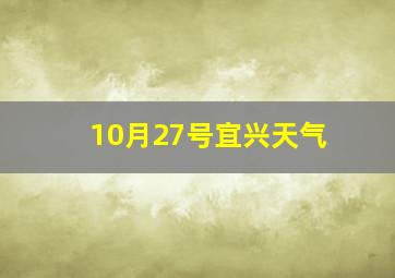 10月27号宜兴天气