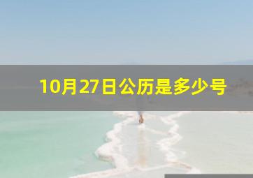 10月27日公历是多少号