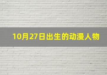 10月27日出生的动漫人物