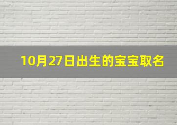 10月27日出生的宝宝取名